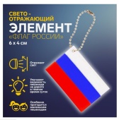 Светоотражающий элемент «Флаг России», 6х4 см